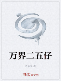 萬界二五仔