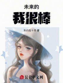 未來的我很棒