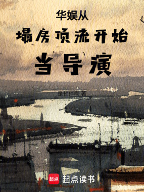 华娱从塌房顶流开始当导演！在线阅读