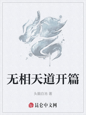 无相天道开篇在线阅读