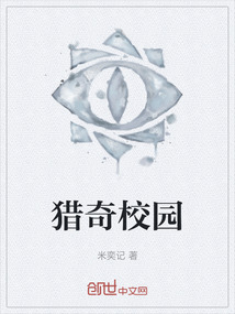 獵奇校園