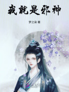 我就是邪神在线阅读