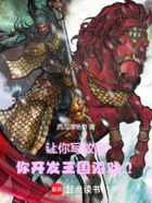 让你写故事,你开发三国游戏?在线阅读