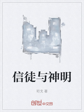 信徒与神明在线阅读