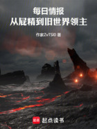 每日情报:从屁精到旧世界领主在线阅读