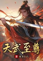 天武至尊在线阅读
