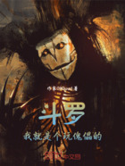 斗罗:我就是个玩傀儡的在线阅读