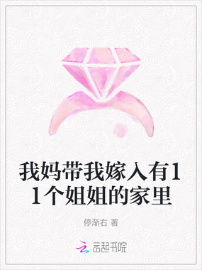 我妈带我嫁入有11个姐姐的家里在线阅读