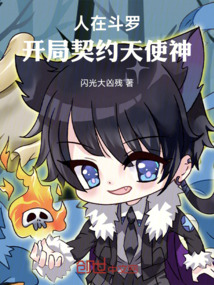 人在斗羅,開局契約天使神
