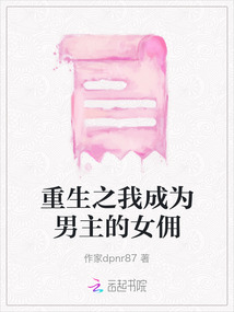 重生之我成為男主的女傭