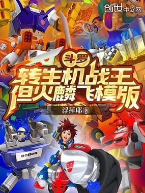 斗罗：转生机战王，但火麟飞模版在线阅读