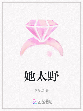 她太野在线阅读