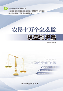權益維護篇（農民十萬個怎么做）