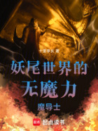 妖尾世界的无魔力魔导士在线阅读