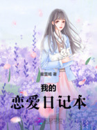 我的恋爱日记本在线阅读