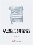 从逃亡到帝后在线阅读
