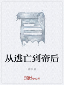 從逃亡到帝后