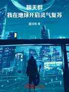 聊天群:我在地球开始灵气复苏在线阅读