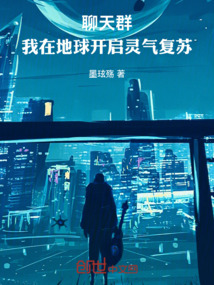 聊天群：我在地球開啟靈氣復蘇