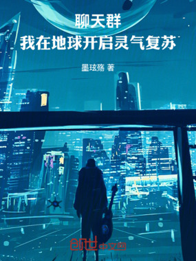 聊天群：我在地球开启灵气复苏在线阅读