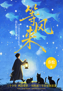 等風來
