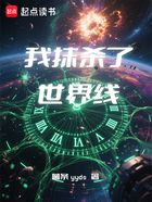 我抹杀了世界线在线阅读