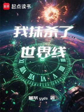 我抹杀了世界线在线阅读