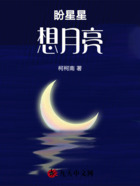 盼星星,想月亮在线阅读