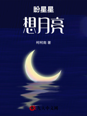 盼星星，想月亮在线阅读