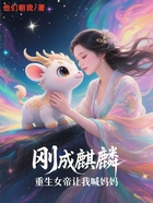刚成麒麟,重生女帝让我喊妈妈在线阅读