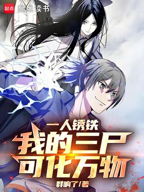 一人锈铁：我的三尸，可化万物！在线阅读