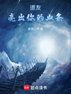 道友,亮出你的血条在线阅读