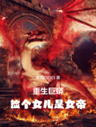 重生巨蟒：捡个女儿是女帝在线阅读