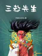 三教先生在线阅读