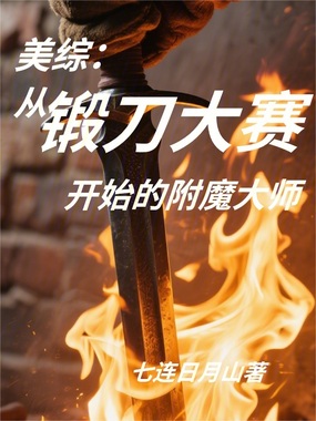 美综:从锻刀大赛开始的附魔大师在线阅读