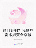 高门弃妇?我撕烂剧本虐哭全京城在线阅读