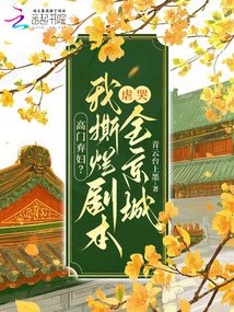 高門(mén)棄婦?我撕爛劇本虐哭全京城