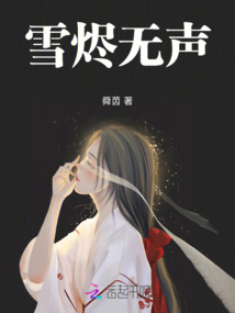 雪燼無聲