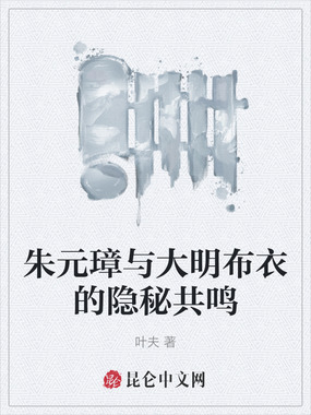 朱元璋与大明布衣的隐秘共鸣在线阅读