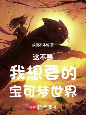 这不是我想要的宝可梦世界！在线阅读