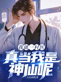 我就一村医，真当我是神仙呢？