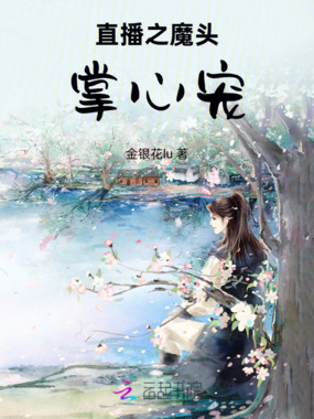 直播之魔头掌心宠在线阅读