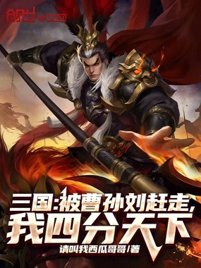 三国：被曹孙刘赶走，我四分天下在线阅读