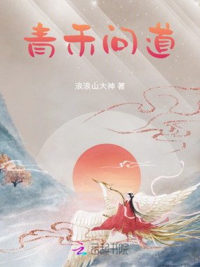 青禾问道在线阅读