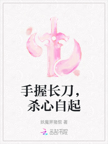 手握長刀,殺心自起