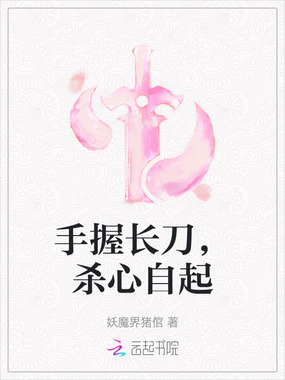 手握长刀,杀心自起在线阅读