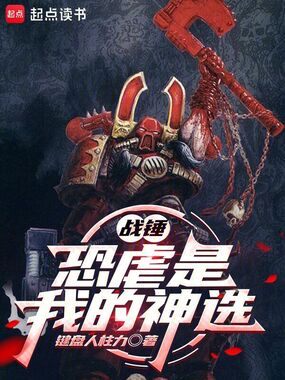 战锤：恐虐是我的神选在线阅读