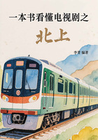一本書看懂電視劇之北上在線閱讀