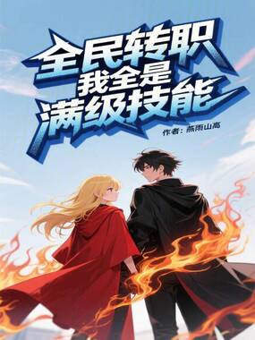 全民转职，我全是满级技能在线阅读
