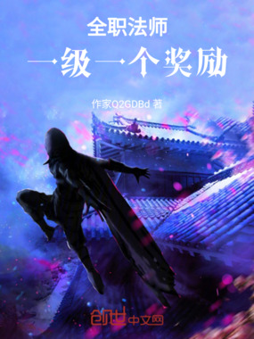 全职法师：一级一个奖励在线阅读